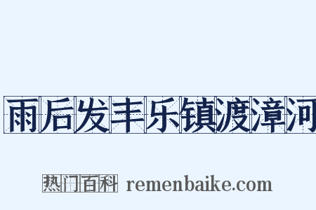 雨后发丰乐镇渡漳河是什么意思的图片